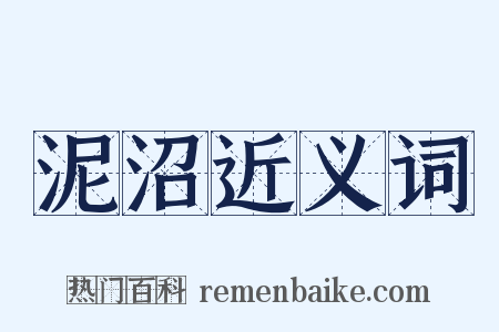 泥沼近义词是什么意思的图片